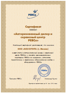 Сертификат Перко СКУД